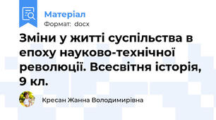 Зміни у житті суспільства в епоху науково-технічної революції. Всесвітня історія, 9 кл.