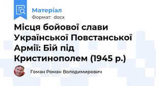 Місця бойової слави Української Повстанської Армії: Бій під Кристинополем (1945 р.)
