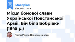 Місця бойової слави Української Повстанської Армії: Бій біля Бобрівки (1945 р.)