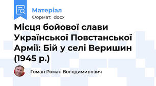 Місця бойової слави Української Повстанської Армії: Бій у селі Веришин (1945 р.)