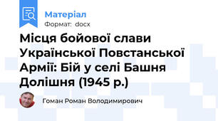 Місця бойової слави Української Повстанської Армії: Бій у селі Башня Долішня (1945 р.)