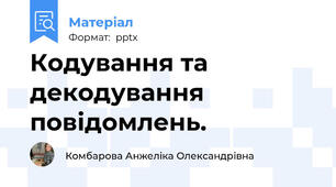 Кодування та декодування повідомлень.
