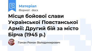 Місця бойової слави Української Повстанської Армії: Другий бій за місто Бірча (1945 р.)