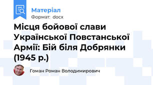 Місця бойової слави Української Повстанської Армії: Бій біля Добрянки (1945 р.)