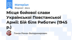 Місця бойової слави Української Повстанської Армії: Бій біля Риботич (1945 р.)