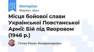 Місця бойової слави Української Повстанської Армії: Бій під Яворовом (1946 р.)