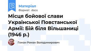 Місця бойової слави Української Повстанської Армії: Бій біля Вільшаниці (1946 р.)