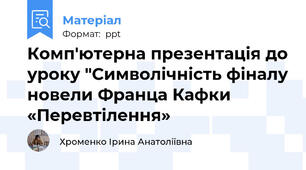 Комп'ютерна презентація до уроку "Символічність фіналу новели Франца Кафки «Перевтілення»
