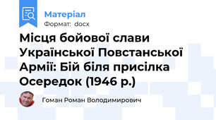 Місця бойової слави Української Повстанської Армії: Бій біля присілка Осередок (1946 р.)