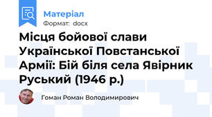 Місця бойової слави Української Повстанської Армії: Бій біля села Явірник Руський (1946 р.)