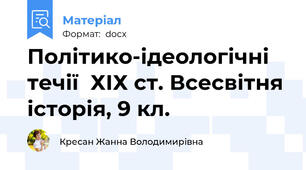 Політико-ідеологічні течії  ХІХ ст. Всесвітня історія, 9 кл.