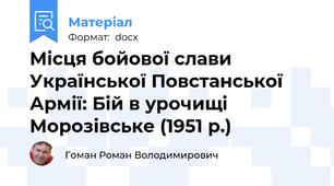 Місця бойової слави Української Повстанської Армії: Бій в урочищі Морозівське (1951 р.)