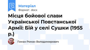 Місця бойової слави Української Повстанської Армії: Бій у селі Сушки (1955 р.)