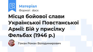 Місця бойової слави Української Повстанської Армії: Бій у присілку Фельбах (1946 р.)