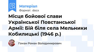 Місця бойової слави Української Повстанської Армії: Бій біля села Мельники Кобилицькі (1946 р.)