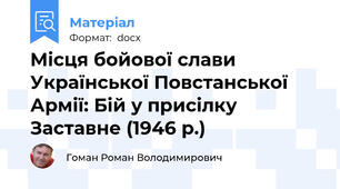 Місця бойової слави Української Повстанської Армії: Бій у присілку Заставне (1946 р.)