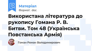 Використана література до рукопису Гомана Р. В. Битви. Том 48 (Українська Повстанська Армія)