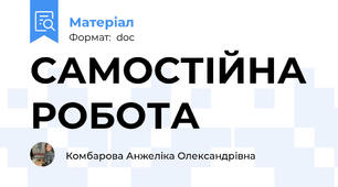 САМОСТІЙНА РОБОТА