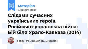 Слідами сучасних українських героїв. Російсько-українська війна: Бій біля Урало-Кавказа (2014)