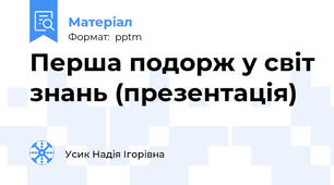 Перша подорж у світ знань (презентація)