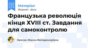 Французька революція кінця ХVІІІ ст. Завдання для самоконтролю