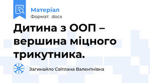 Дитина з ООП – вершина міцного трикутника.