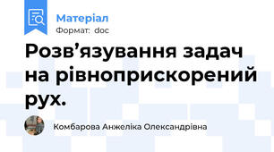 Розв’язування задач на рівноприскорений рух.
