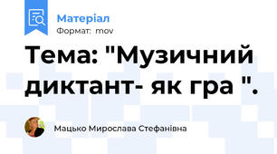 Тема: "Музичний диктант- як гра ".