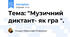 Тема: "Музичний диктант- як гра ".
