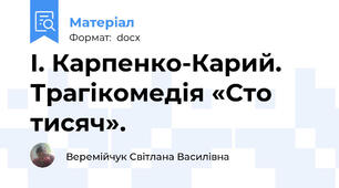 І. Карпенко-Карий. Трагікомедія «Сто тисяч».