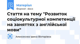 Стаття на тему "Розвиток соціокультурної компетенції на заняттях з англійської мови"