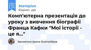 Комп'ютерна презентація до уроку з вивчення біографії Франца Кафки "Мої історії - це я..."