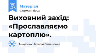 Виховний захід: «Прославляємо картоплю».