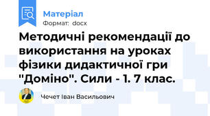 Методичні рекомендації до використання на уроках фізики дидактичної гри ''Доміно''. Сили - 1. 7 клас.