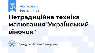 Нетрадиційна техніка малювання"УкраЇнський віночок"