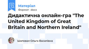 Дидактична онлайн-гра "The United Kingdom of Great Britain and Northern Ireland"