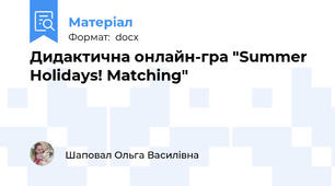 Дидактична онлайн-гра "Summer Holidays! Matching"