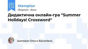 Дидактична онлайн-гра "Summer Holidays! Crossword"
