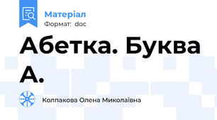 Абетка. Буква А.
