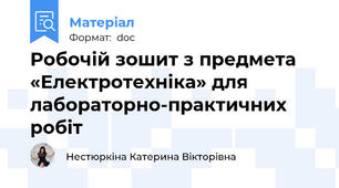 Робочій зошит з предмета «Електротехніка» для лабораторно-практичних робіт
