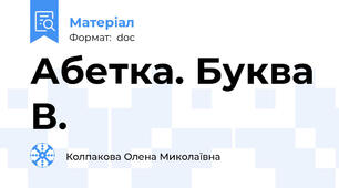 Абетка. Буква В.
