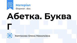 Абетка. Буква Г