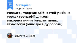 Розвиток творчих здібностей учнів на уроках географії шляхом використанням інтерактивних технологій (опис досвіду роботи)