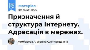 Призначення й структура Інтернету. Адресація в мережах.