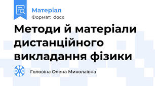 Методи й матеріали дистанційного викладання фізики