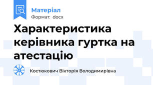 Характеристика керівника гуртка на атестацію