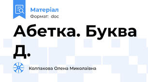 Абетка. Буква Д.