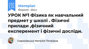 УРОК №1 Фізика як навчальний предмет у школі . Фізичні прилади ,фізичний експеремент і фізичні досліди.