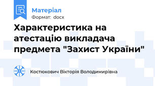 Характеристика на атестацію викладача предмета "Захист України"