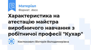 Характеристика на атестацію майстра виробничого навчання з робітничої професії "Кухар"